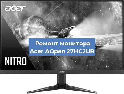 Замена матрицы на мониторе Acer AOpen 27HC2UR в Тюмени